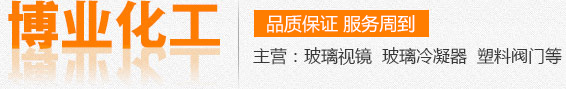 鋼化硼硅玻璃視鏡,玻璃冷凝器,鋼化硼硅玻璃視筒,高壓高硼硅玻璃視鏡,鋼化硼硅視鏡廠(chǎng)家,復(fù)壁冷凝器（0.3-1平方）,鋼化硼硅視鏡加工,不銹鋼框式視鏡,有機(jī)玻璃長(zhǎng)條視鏡,膠木法蘭帶膠圈,不銹鋼對(duì)夾視鏡